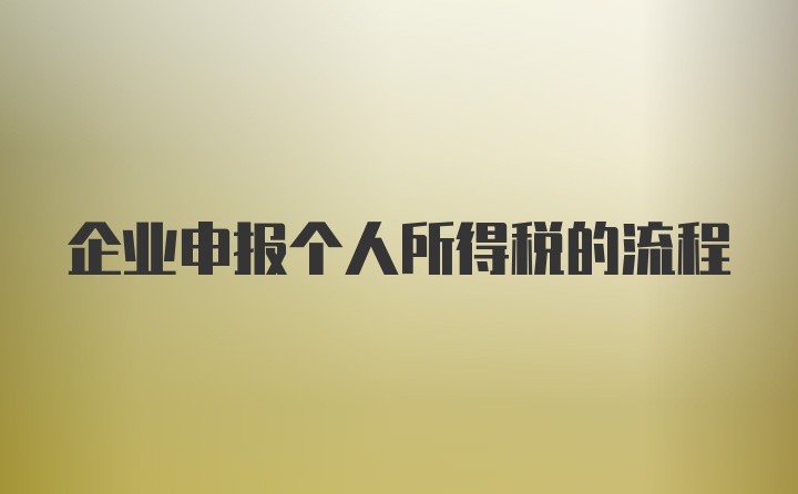 企业申报个人所得税的流程