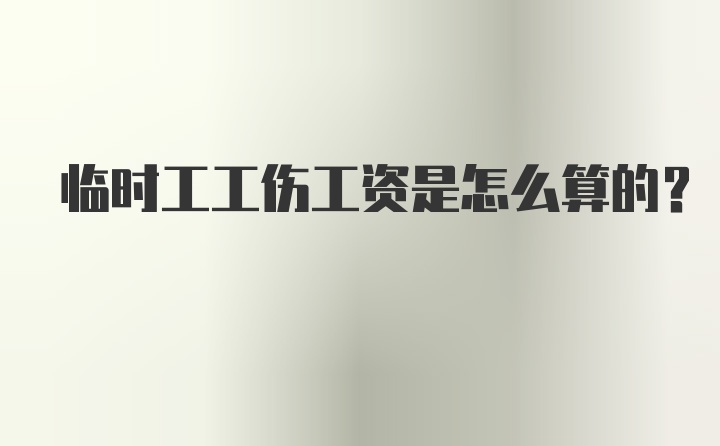 临时工工伤工资是怎么算的？