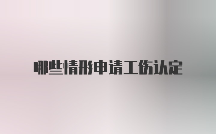 哪些情形申请工伤认定