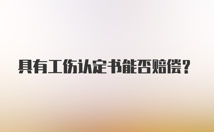 具有工伤认定书能否赔偿？