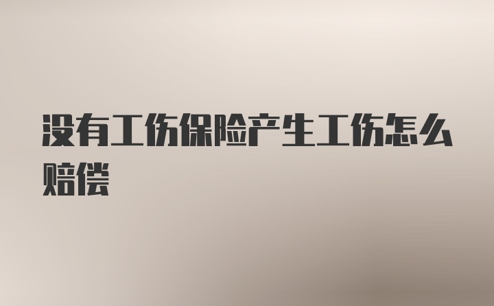 没有工伤保险产生工伤怎么赔偿