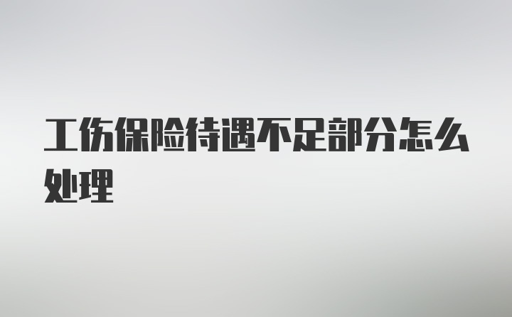 工伤保险待遇不足部分怎么处理