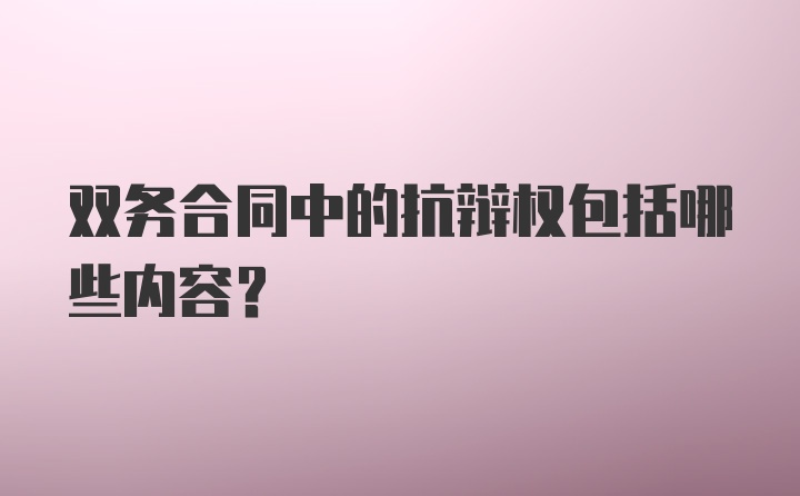 双务合同中的抗辩权包括哪些内容？