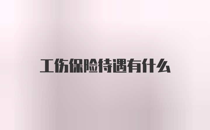 工伤保险待遇有什么