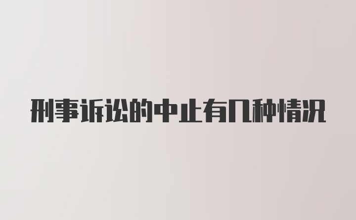 刑事诉讼的中止有几种情况