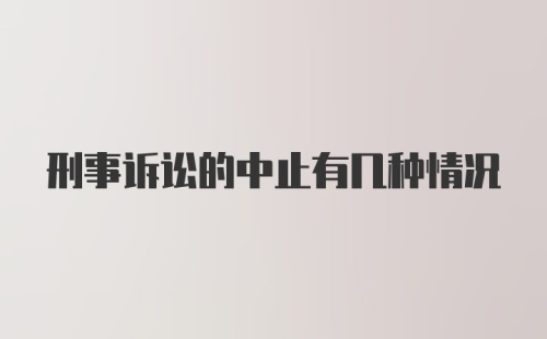 刑事诉讼的中止有几种情况