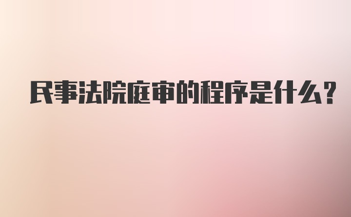 民事法院庭审的程序是什么?