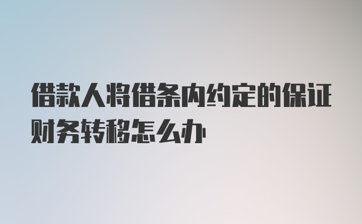 借款人将借条内约定的保证财务转移怎么办