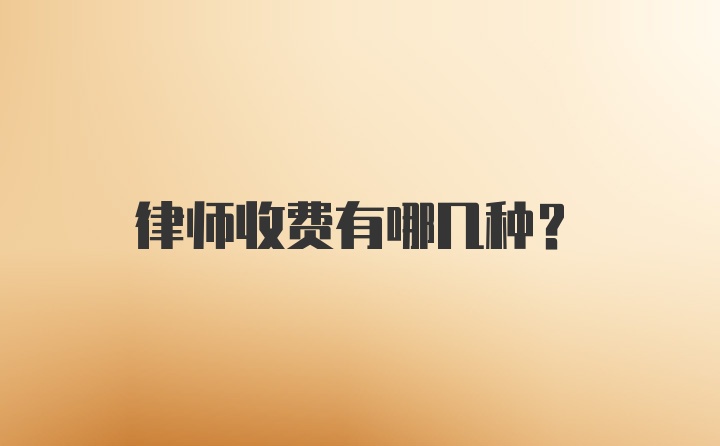 律师收费有哪几种？