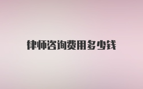 律师咨询费用多少钱