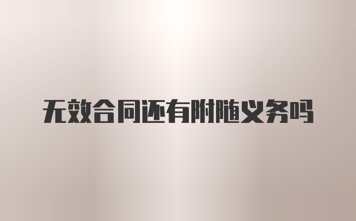 无效合同还有附随义务吗