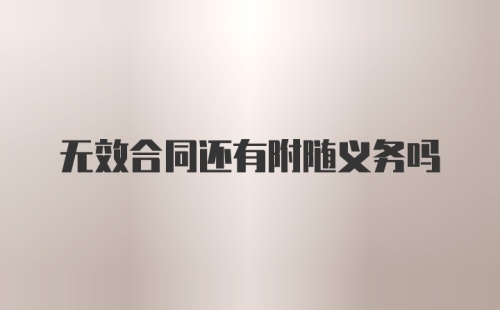 无效合同还有附随义务吗