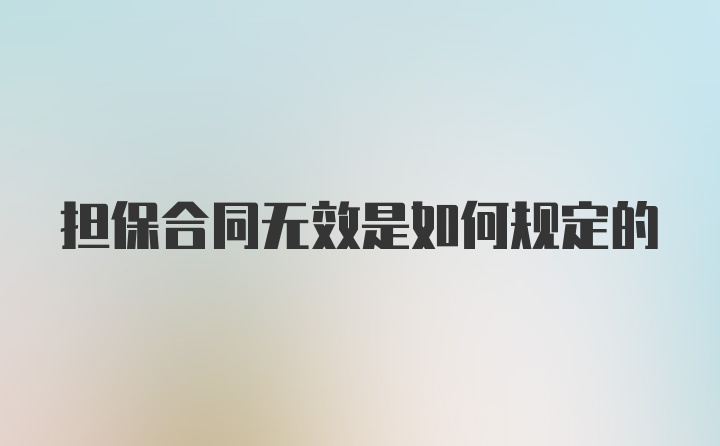 担保合同无效是如何规定的