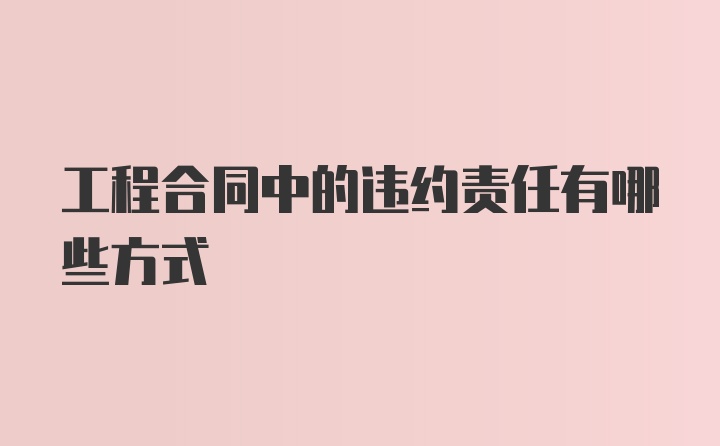 工程合同中的违约责任有哪些方式