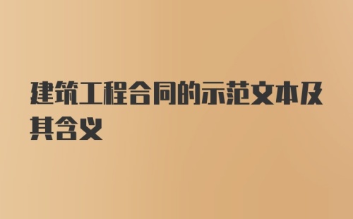 建筑工程合同的示范文本及其含义