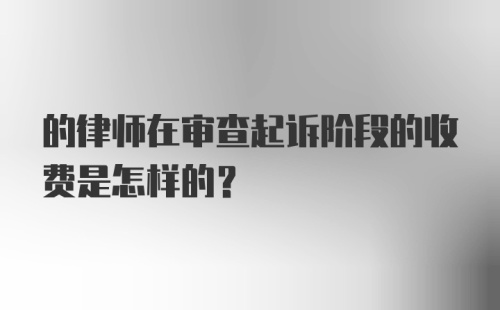 的律师在审查起诉阶段的收费是怎样的?