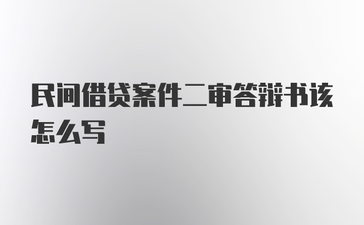 民间借贷案件二审答辩书该怎么写