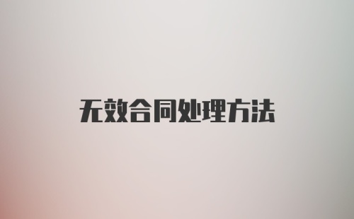 无效合同处理方法