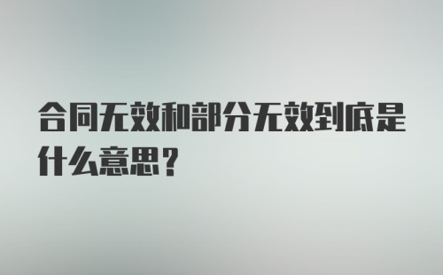 合同无效和部分无效到底是什么意思?