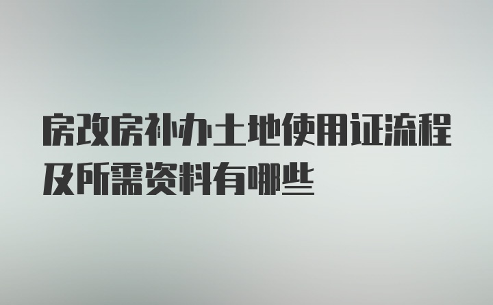 房改房补办土地使用证流程及所需资料有哪些