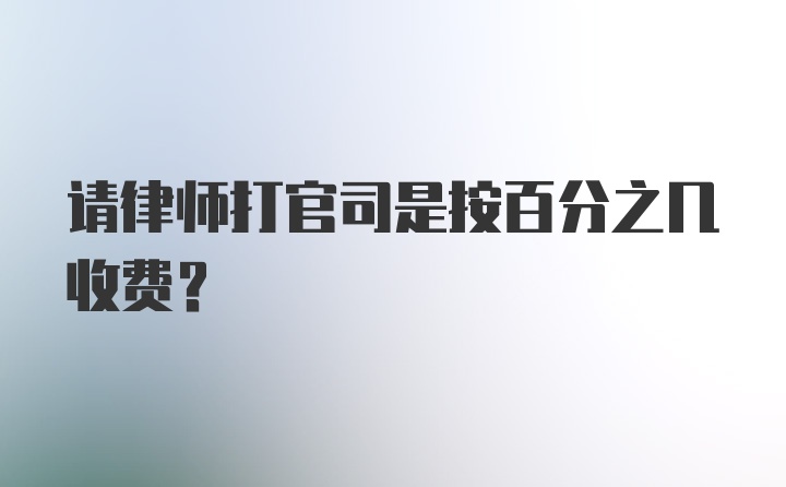 请律师打官司是按百分之几收费？