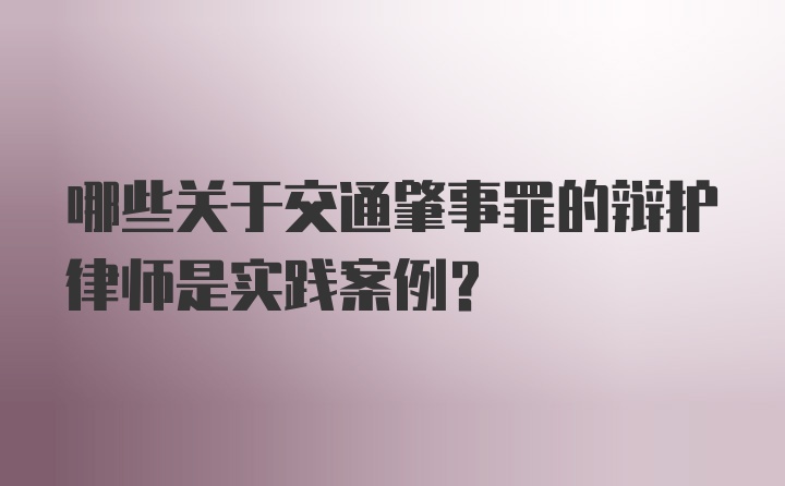 哪些关于交通肇事罪的辩护律师是实践案例？