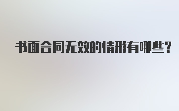 书面合同无效的情形有哪些？