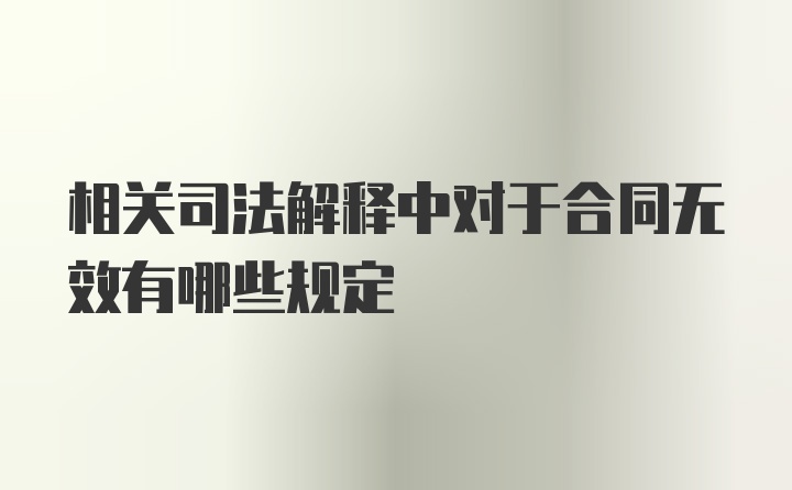 相关司法解释中对于合同无效有哪些规定