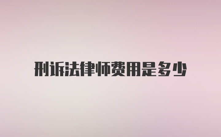 刑诉法律师费用是多少