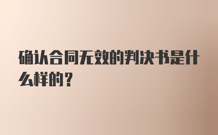 确认合同无效的判决书是什么样的？