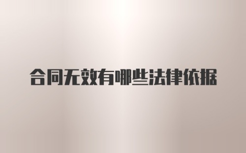 合同无效有哪些法律依据