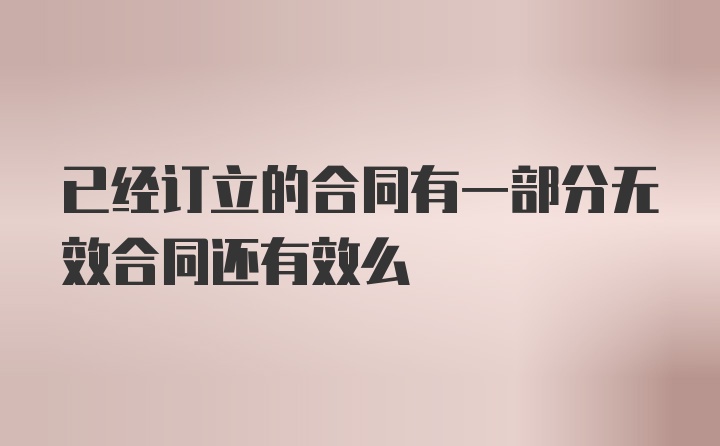 已经订立的合同有一部分无效合同还有效么