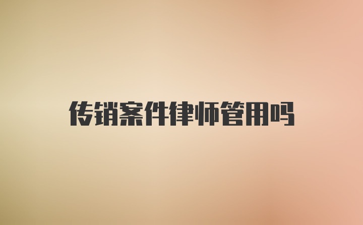 传销案件律师管用吗