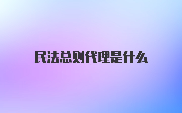 民法总则代理是什么