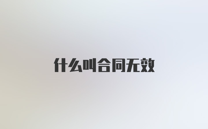 什么叫合同无效