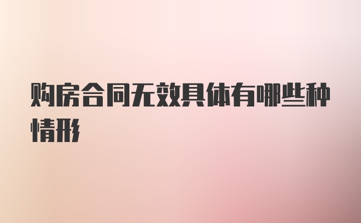 购房合同无效具体有哪些种情形