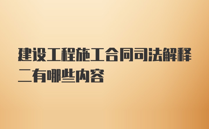 建设工程施工合同司法解释二有哪些内容