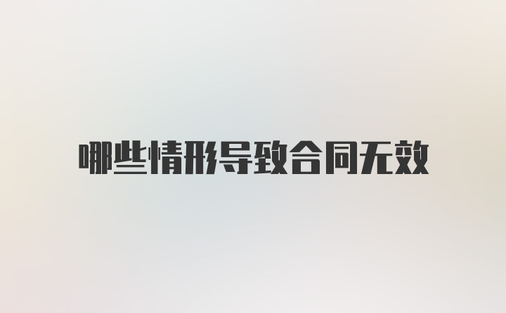 哪些情形导致合同无效