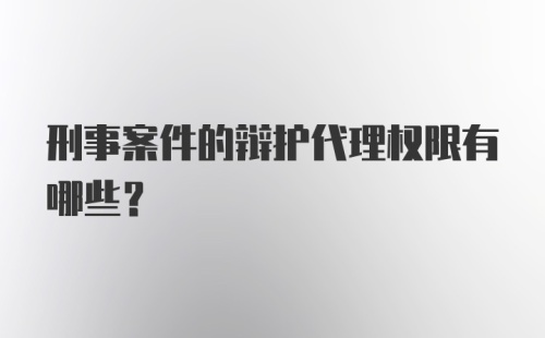 刑事案件的辩护代理权限有哪些？