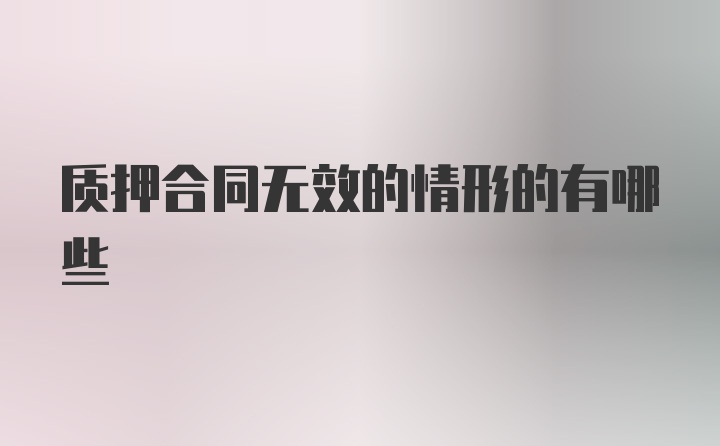 质押合同无效的情形的有哪些