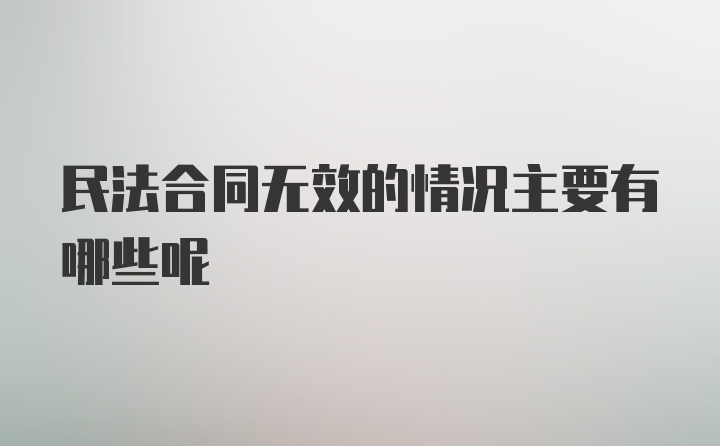 民法合同无效的情况主要有哪些呢