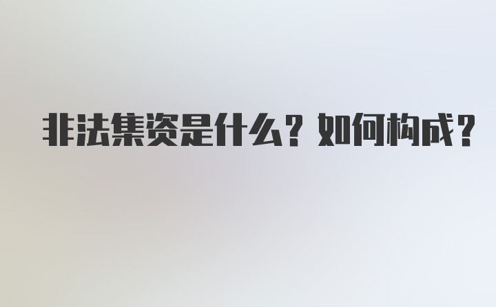 非法集资是什么？如何构成？