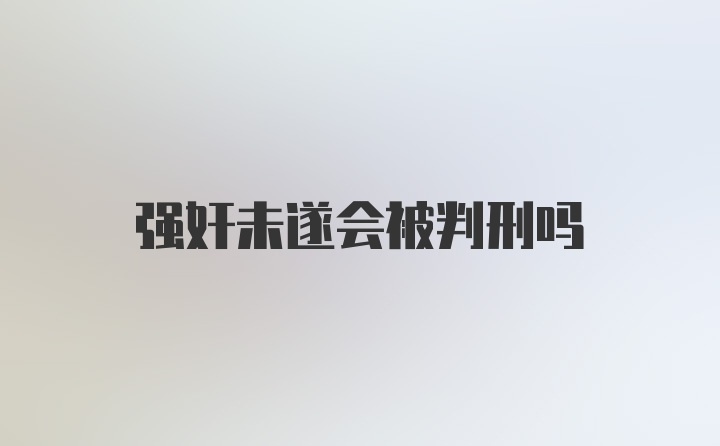 强奸未遂会被判刑吗