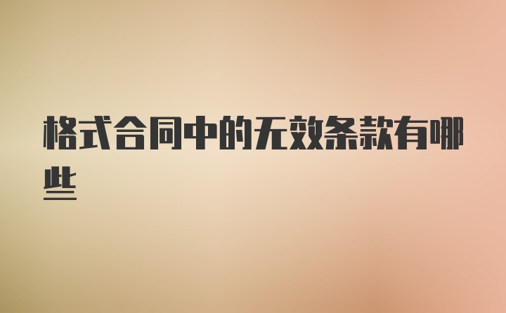 格式合同中的无效条款有哪些