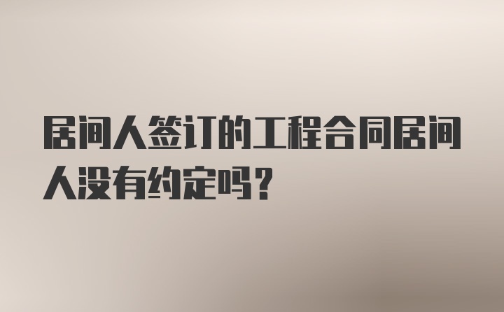 居间人签订的工程合同居间人没有约定吗？