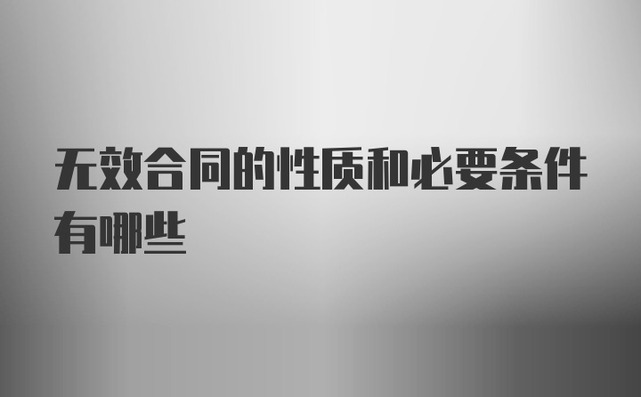 无效合同的性质和必要条件有哪些