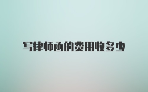 写律师函的费用收多少