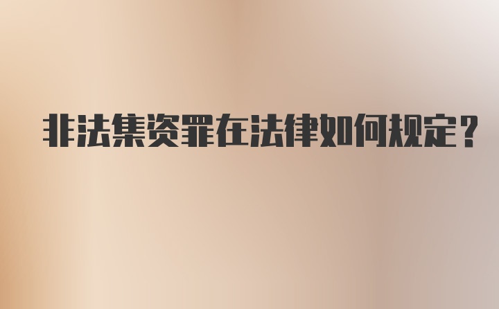 非法集资罪在法律如何规定？