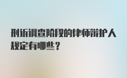 刑诉调查阶段的律师辩护人规定有哪些？