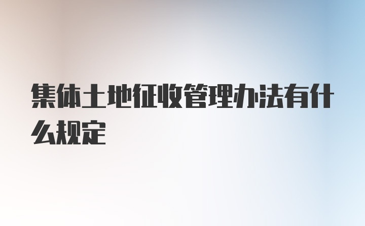 集体土地征收管理办法有什么规定